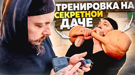 ТРЕНИРОВКА НА СЕКРЕТНОЙ ДАЧЕ - YouTube