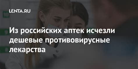 Из российских аптек исчезли дешевые противовирусные лекарства: Общество ...