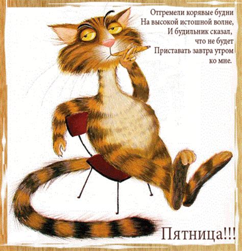 Прикольные картинки про Пятницу