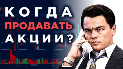 Когда продавать акции? / Инвестиции в ценные бумаги для начинающих ...