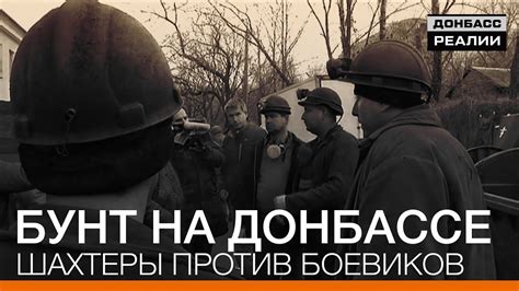 Бунт на Донбассе. Шахтеры против боевиков | «Донбасc.Реалии» - YouTube