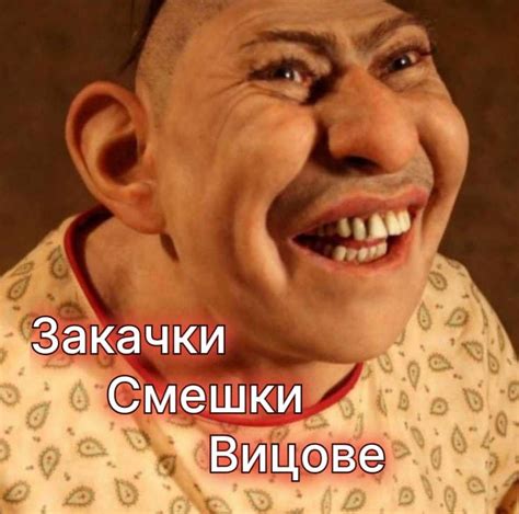 Вицове,смешки и закачки