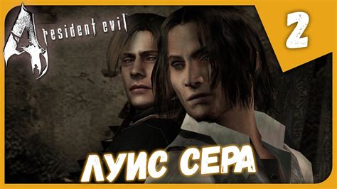 ЛУИС СЕРА Resident Evil 4 #2 Прохождение - YouTube