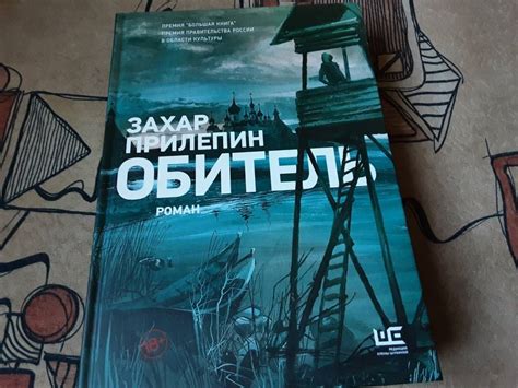 Книга: Обитель - Захар Прилепин. Купить книгу, читать рецензии | Лабиринт