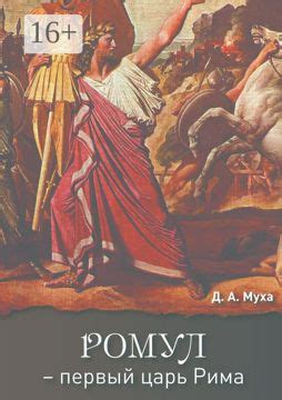 Ромул - первый царь Рима - Даниил Муха - купить и читать онлайн ...