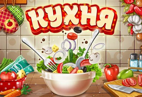 Кухня: Твое кафе играть онлайн | Игры ВКонтакте