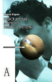 Книга "Невротическая личность нашего времени" - Хорни Карен скачать ...