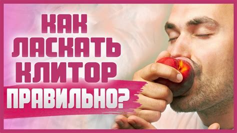 КАК ЛАСКАТЬ КЛИТОР ПРАВИЛЬНО? Советы мужчинам и женщинам, как ...