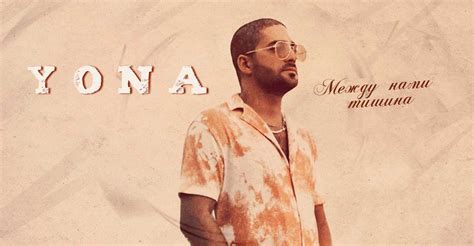 Yona presented a new product - “Silence between us” | Music of the Caucasus