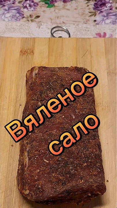 вяленое сало - YouTube