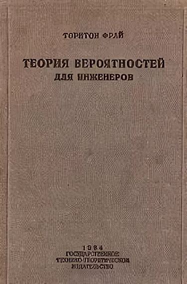 Теория вероятностей для инженеров — Фрай Торнтон
