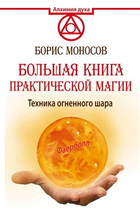Борис Моносов Большая книга практической магии. Техника огненного шара ...