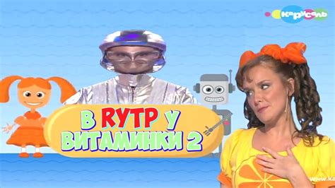 В RYTP У ВИТАМИНКИ 2 / ПУП - YouTube
