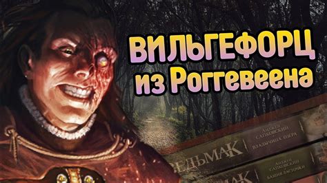 Каким Был Вильгефорц На Самом Деле? Ведьмак ЛОР - YouTube