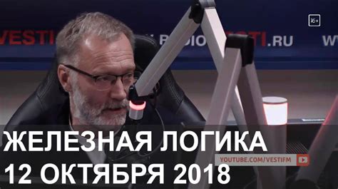 Железная логика 12 октября 2018 — Сергей Михеев