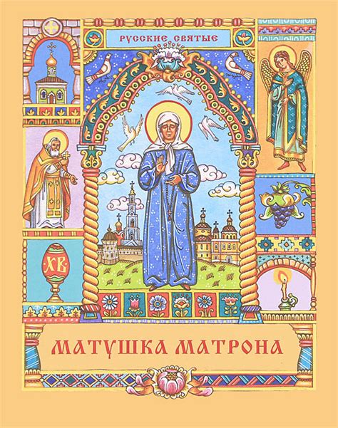 Книга "Матушка Матрона" – купить книгу ISBN 978-5-4249-0013-6 с быстрой ...