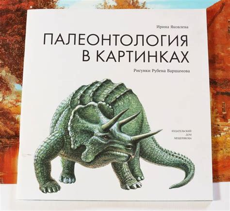 Ирина Яковлева: Палеонтология в картинках, фото обзор книги
