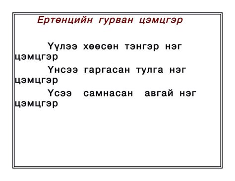 оньсого,зүйр цэцэн үгүүд