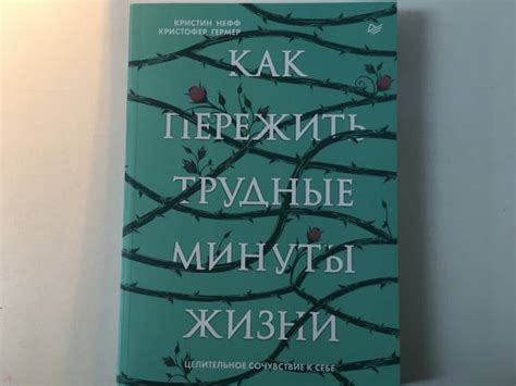 Книга: Как пережить трудные минуты жизни. Целительное сочувствие к себе ...