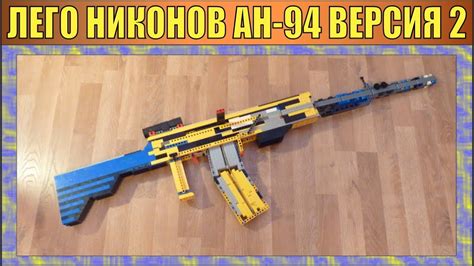 ЛЕГО ОРУЖИЕ #8 | АВТОМАТ НИКОНОВА АН-94 ВЕРСИЯ 2.0 | СТРЕЛЯЕТ | #15 ...