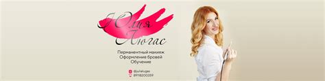 Перманентный макияж, косметология | СПБ, Беговая | Я - Юля Люгас ...