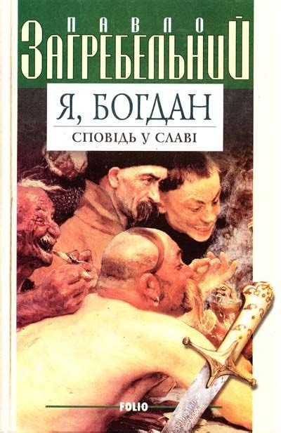 Павло ﻿Загребельний Я, Богдан (Сповідь у славі) | Historical figures ...