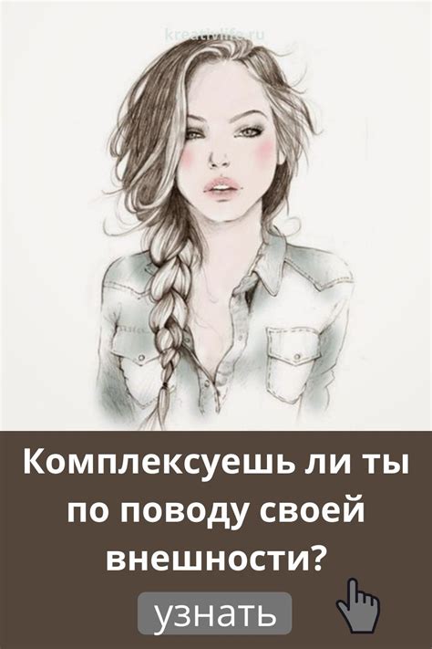 Тест для женщин: насколько ты довольна своей внешностью — Психология