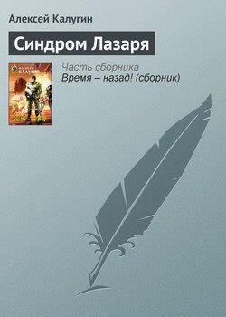 Книга "Синдром Лазаря" - Калугин Алексей Александрович скачать ...