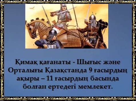 Қыпшақ хандығы (XI-XIII ғасырдың басы) - презентация онлайн