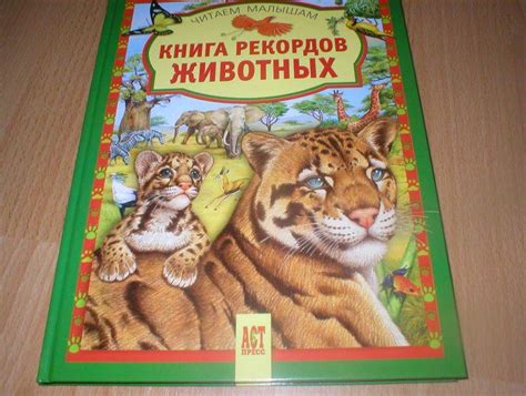 Книга: Книга рекордов животных - . Купить книгу, читать рецензии | Лабиринт