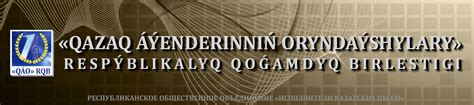 «ҚӘО» РҚБ - «ҚАЗАҚ ӘУЕНДЕРІННІҢ ОРЫНДАУШЫЛАРЫ» РЕСПУБЛИКАЛЫҚ ҚОҒАМДЫҚ ...