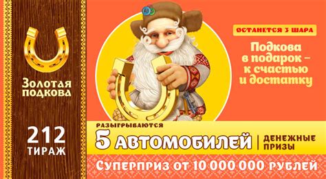 Золотая подкова: как проверить билет?