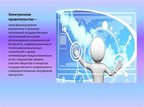 Концепция электронного правительства - презентация онлайн