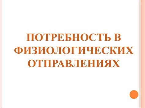 Потребность в физиологических отправлениях - презентация онлайн