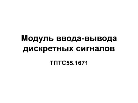 Модуль ввода-вывода дискретных сигналов ТПТС55.1671 - презентация онлайн