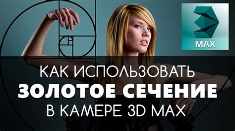 Композиция кадра. Принцип золотого сечения в 3D max | Видео уроки на ...