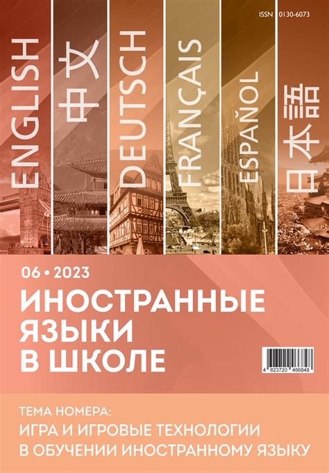 Иностранные языки в школе 2023 №6 — Иностранные языки в школе