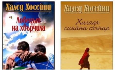 Халед Хосейни - 4 книги, 4 бестселъра