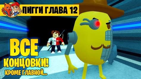ЭТО КОНЕЦ ПИГГИ! ПРОШЕЛ ВСЕ КОНЦОВКИ PIGGY кроме НАСТОЯЩЕЙ! - YouTube