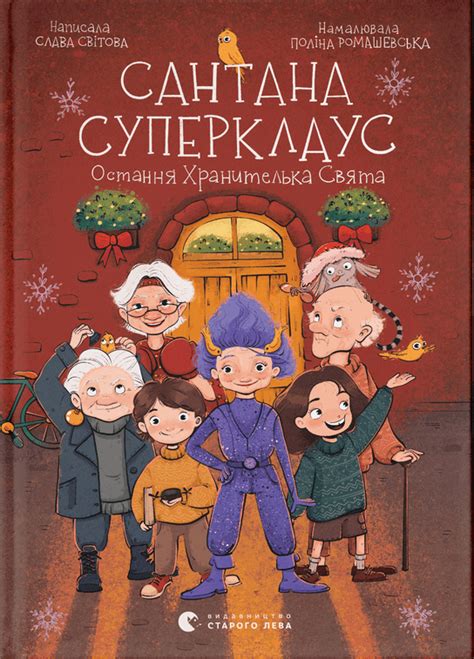 Сантана Суперклаус. Остання Хранителька Свята by Слава Світова | Goodreads
