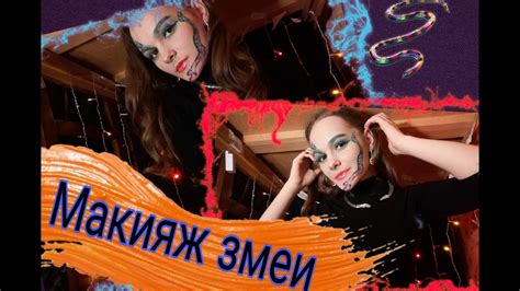 Макияж змеи/Snake makeup🐍🐍🐍🐛🐛 - YouTube