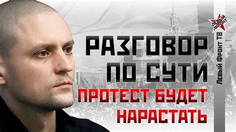 Сергей Удальцов: Протест будет нарастать - YouTube
