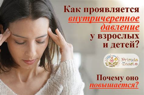 Внутричерепное давление: симптомы у взрослых и детей