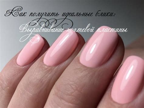 Выравнивание ногтевой пластины на руках и ногах базой, биогелем ...