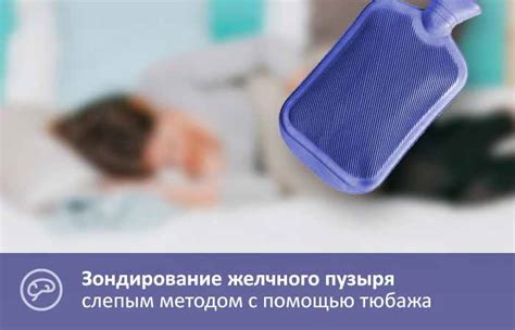 Зондирование желчного пузыря. Слепое зондирование в домашних условиях
