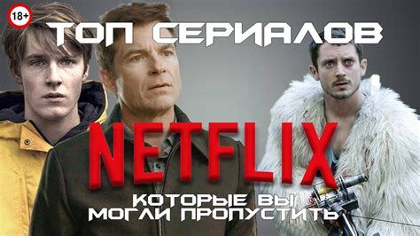 🔹 ТОП СЕРИАЛОВ NETFLIX, КОТОРЫЕ ВЫ МОГЛИ ПРОПУСТИТЬ | ПОДБОРКА ЛУЧШИХ ...
