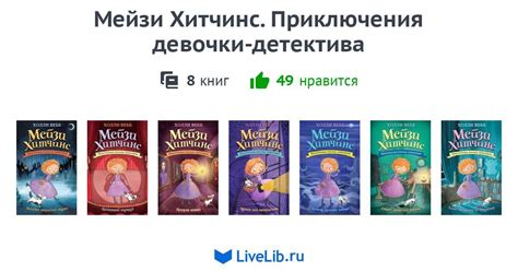 Серия книг «Мейзи Хитчинс. Приключения девочки-детектива» — 8 книг ...