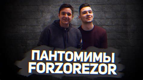 ПАНТОМИМЫ vs. FORZOREZOR - YouTube