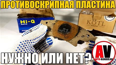 Противоскрипные пластины. Для тормозных колодок. Просто о сложном - YouTube