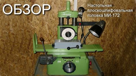 Настольный плоскошлифовальный станок МИ 172 - YouTube